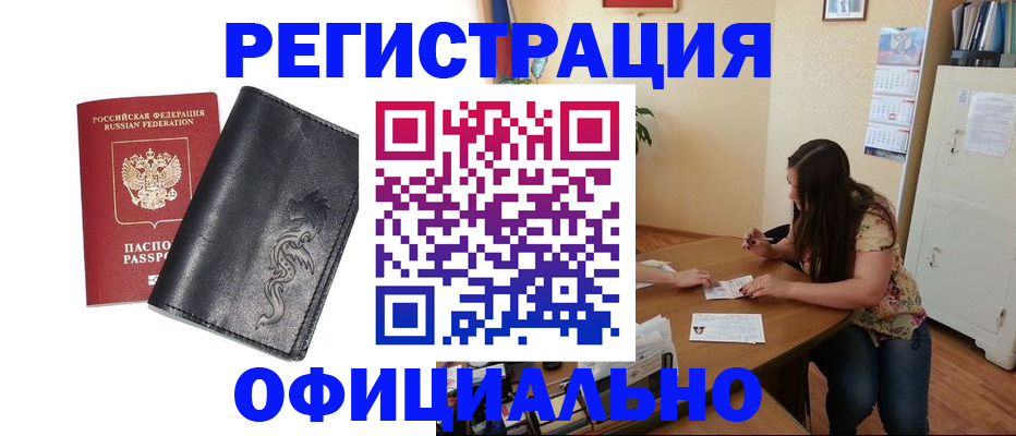 прописка штамп в Бердске